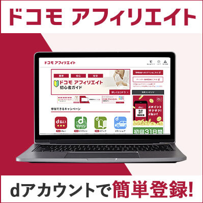ドコモアフィリエイト
